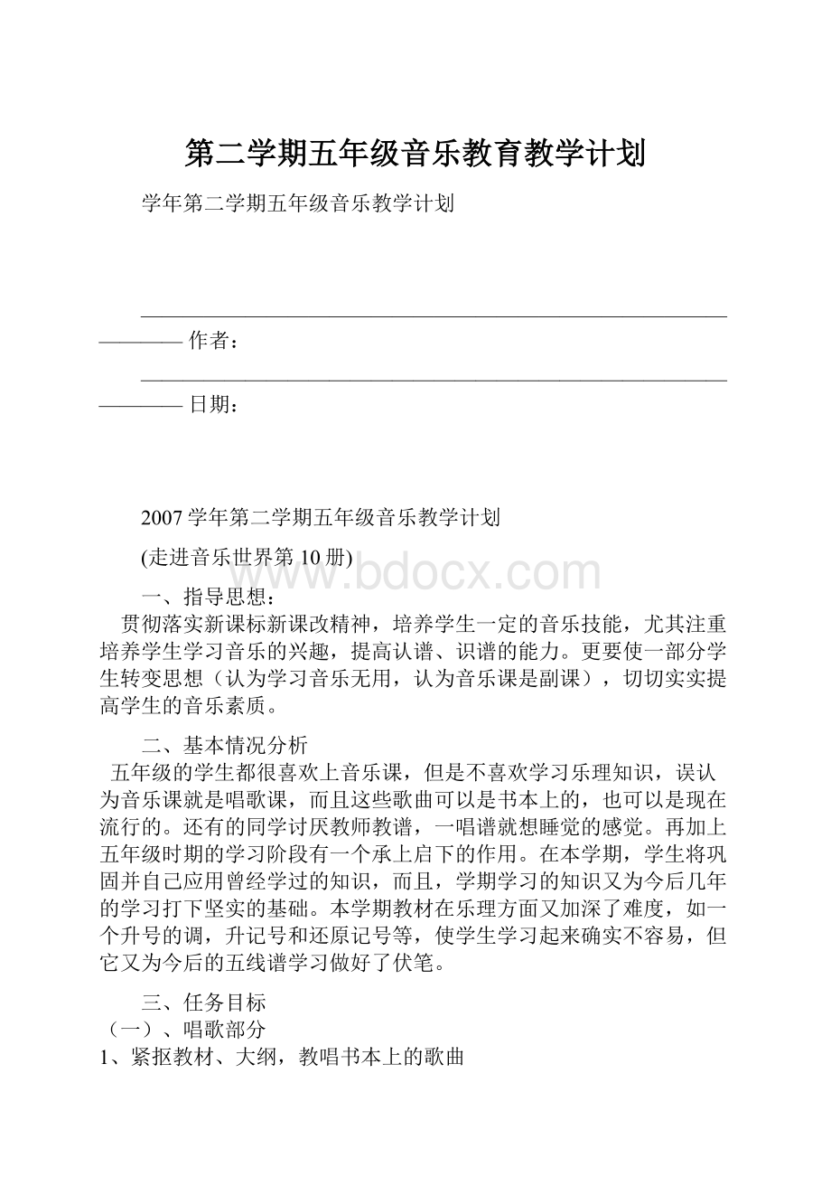 第二学期五年级音乐教育教学计划.docx