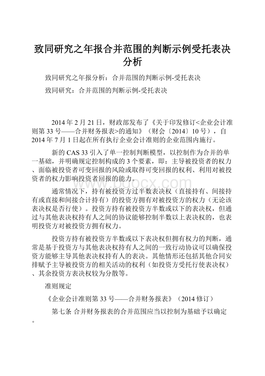 致同研究之年报合并范围的判断示例受托表决分析.docx