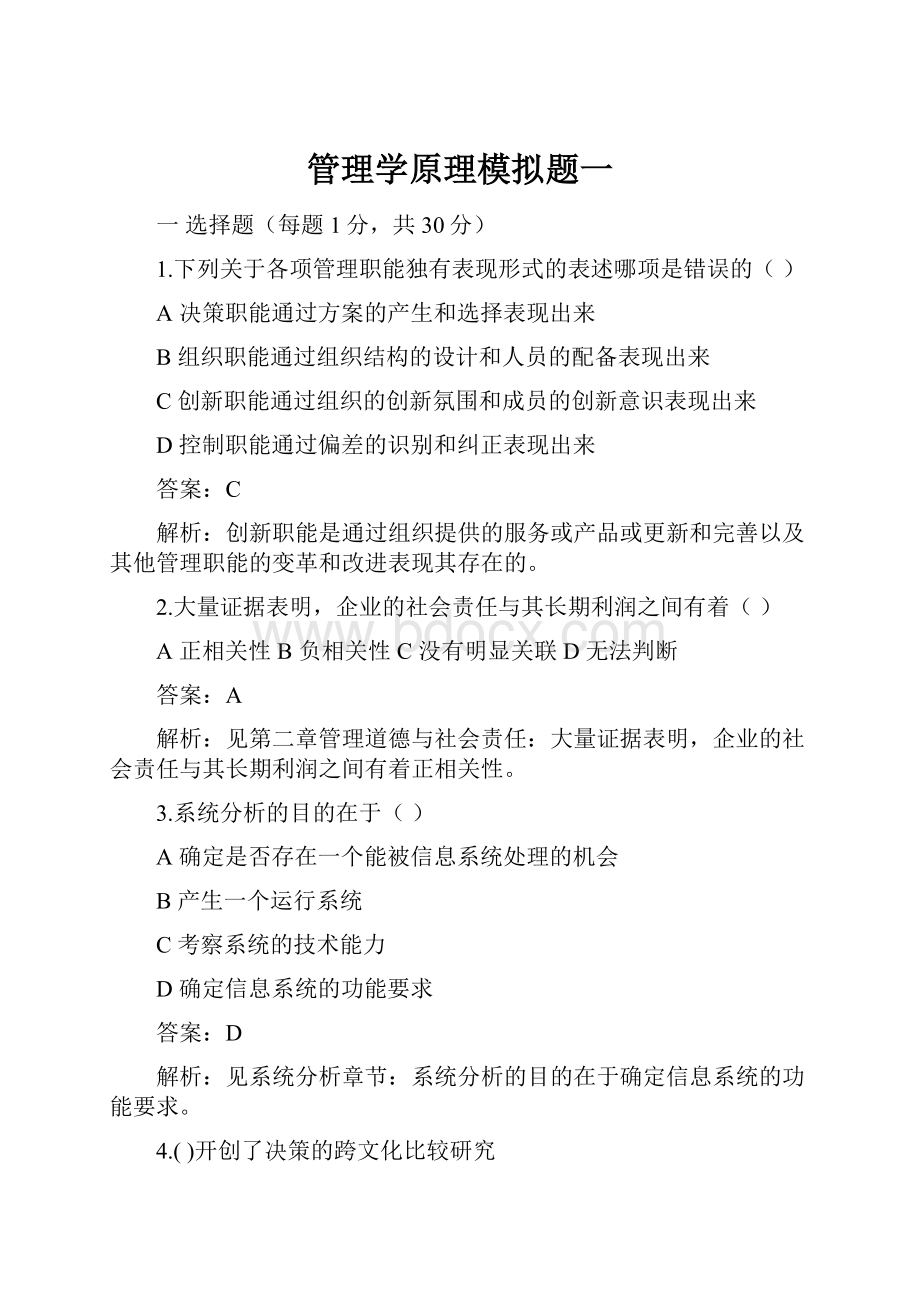 管理学原理模拟题一.docx