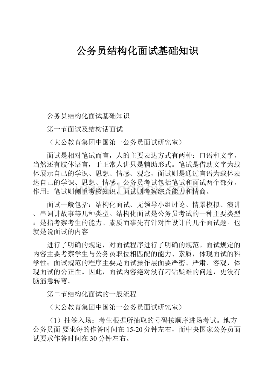 公务员结构化面试基础知识.docx