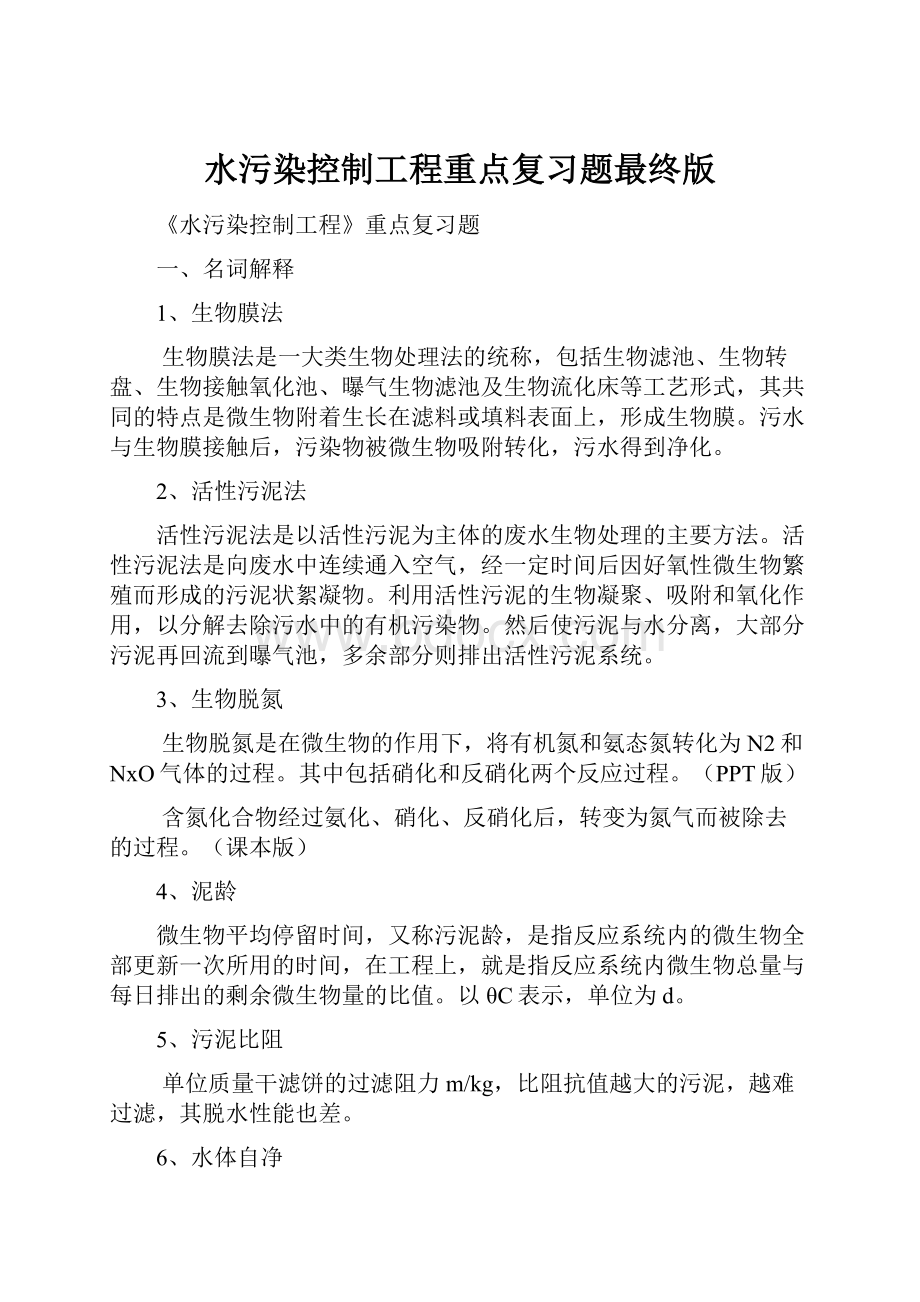 水污染控制工程重点复习题最终版.docx_第1页