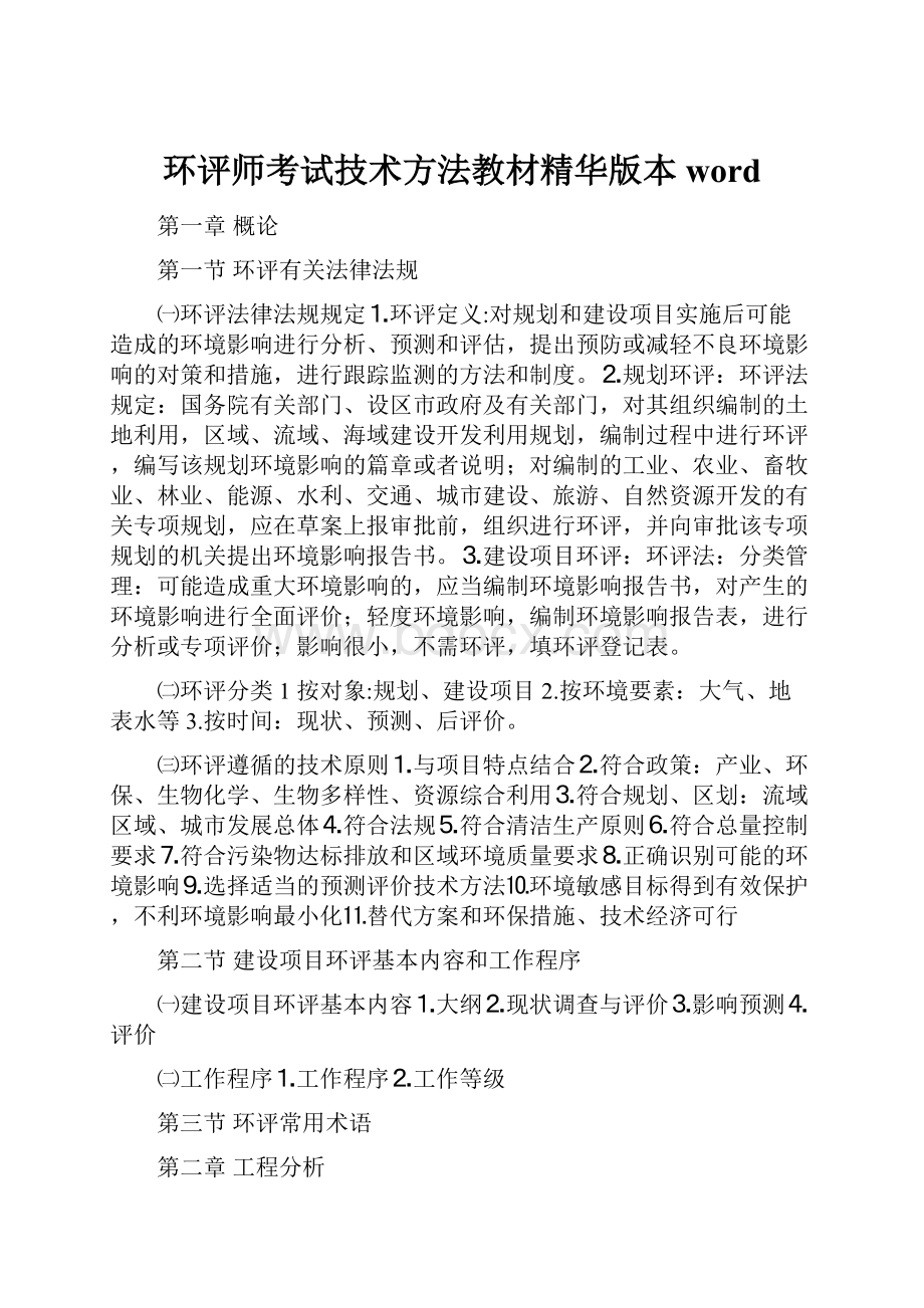 环评师考试技术方法教材精华版本word.docx