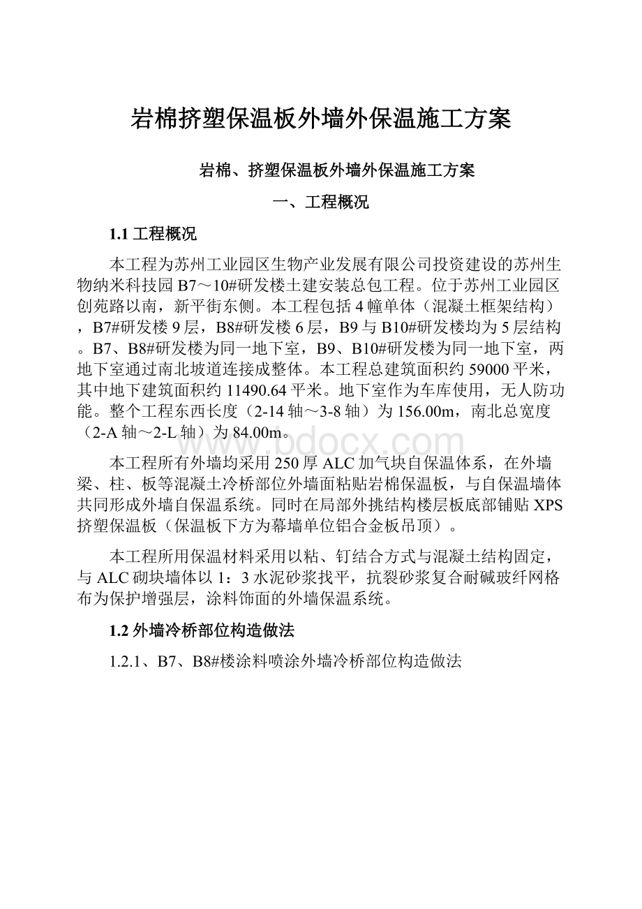 岩棉挤塑保温板外墙外保温施工方案.docx_第1页