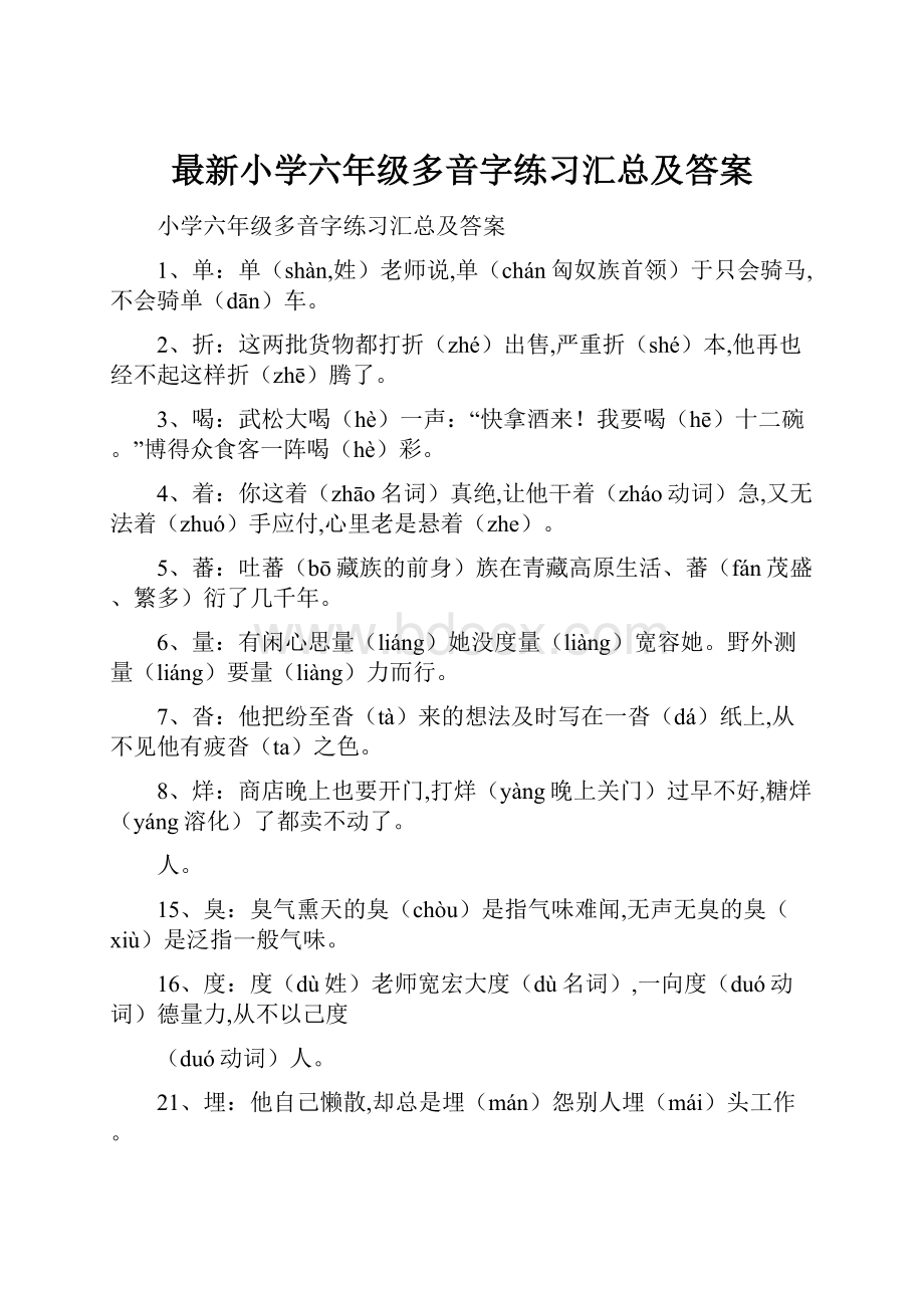 最新小学六年级多音字练习汇总及答案.docx