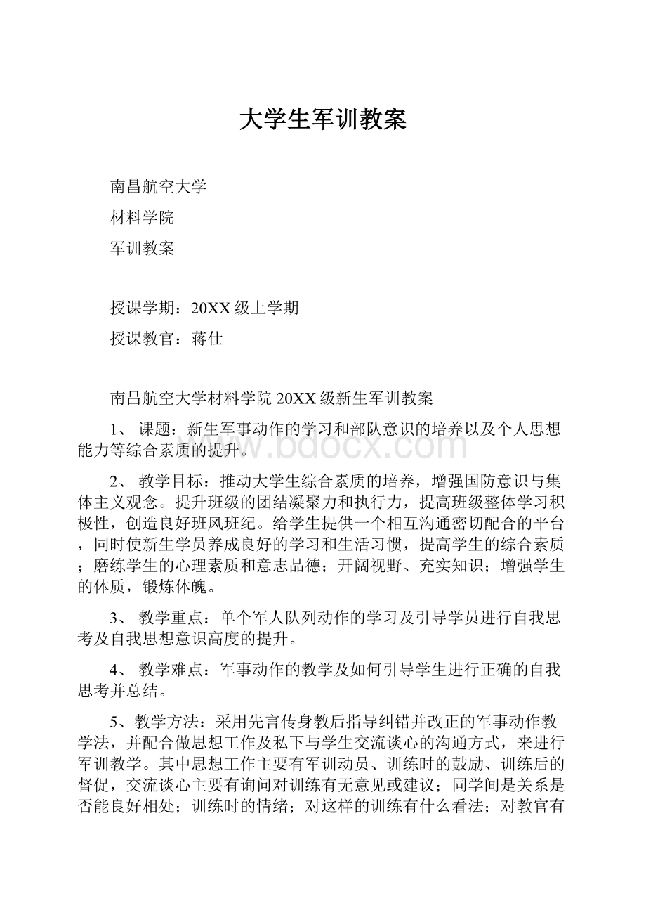 大学生军训教案.docx