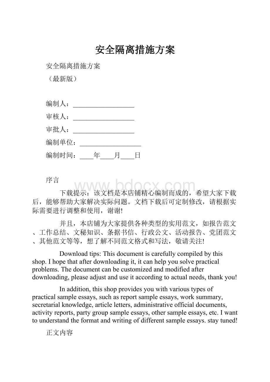 安全隔离措施方案.docx