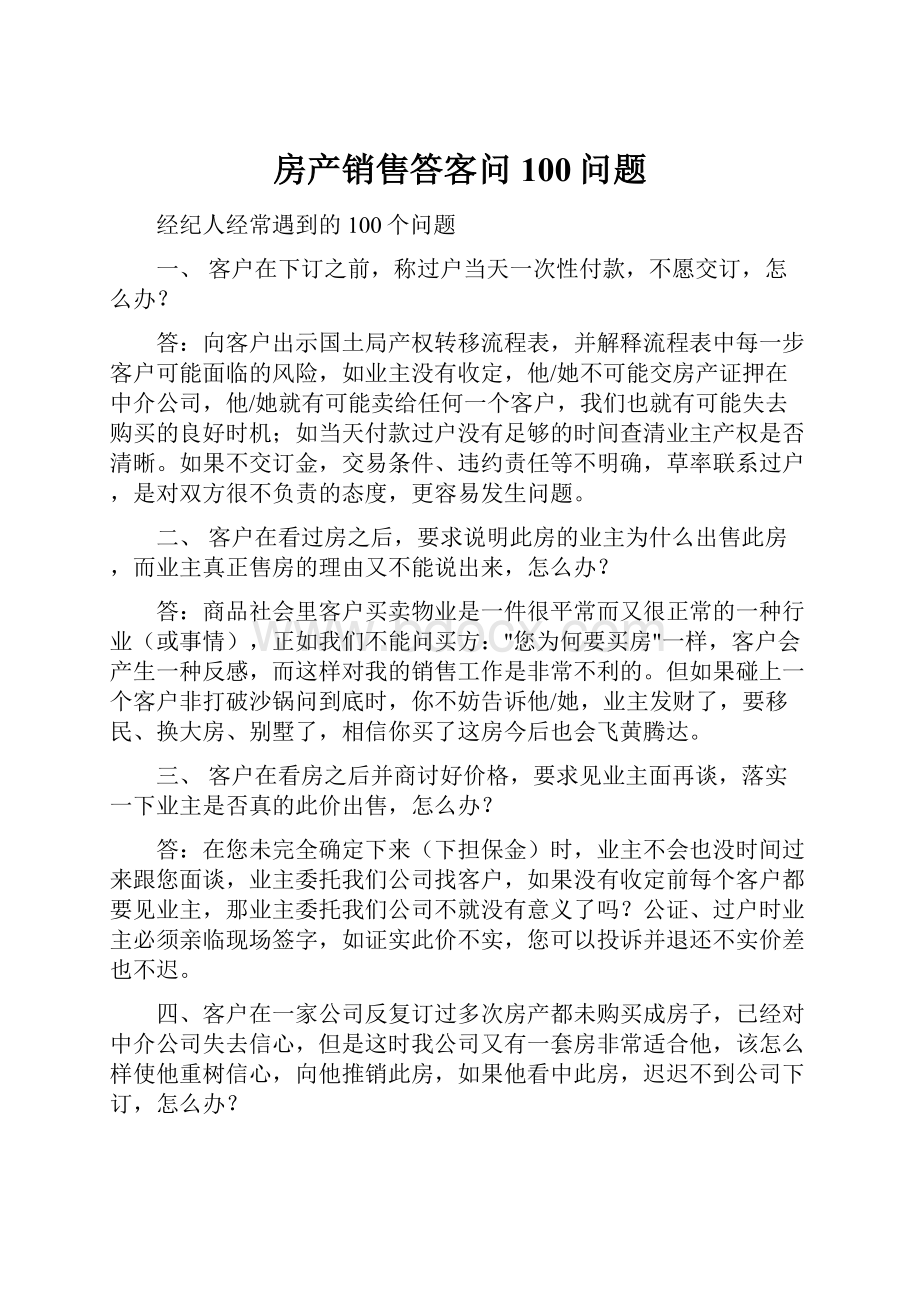 房产销售答客问100问题.docx_第1页