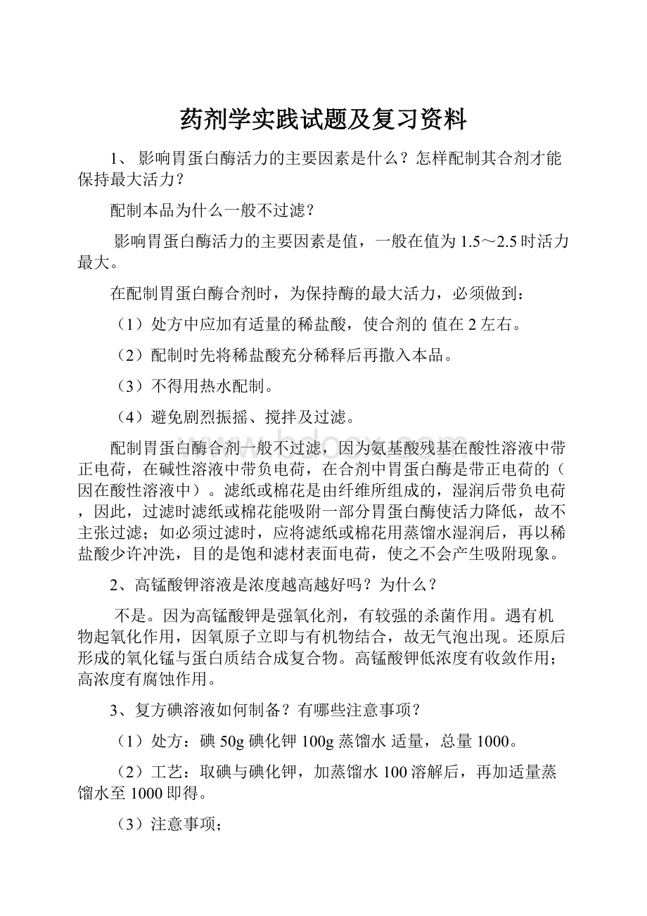 药剂学实践试题及复习资料.docx_第1页