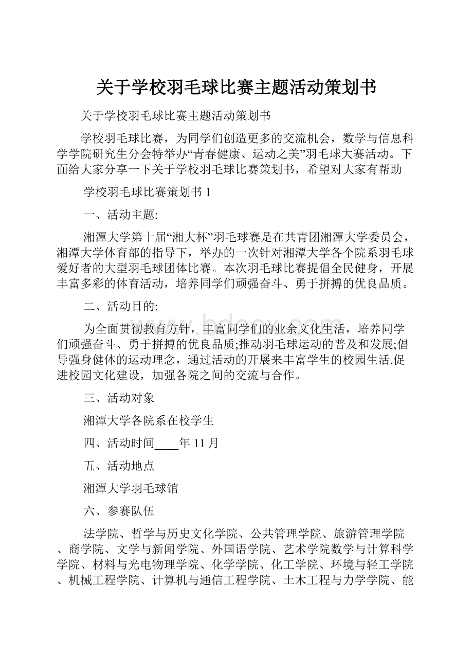 关于学校羽毛球比赛主题活动策划书.docx