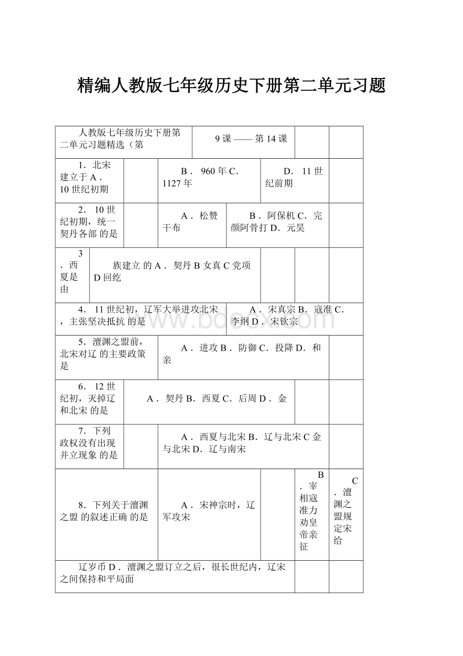 精编人教版七年级历史下册第二单元习题.docx