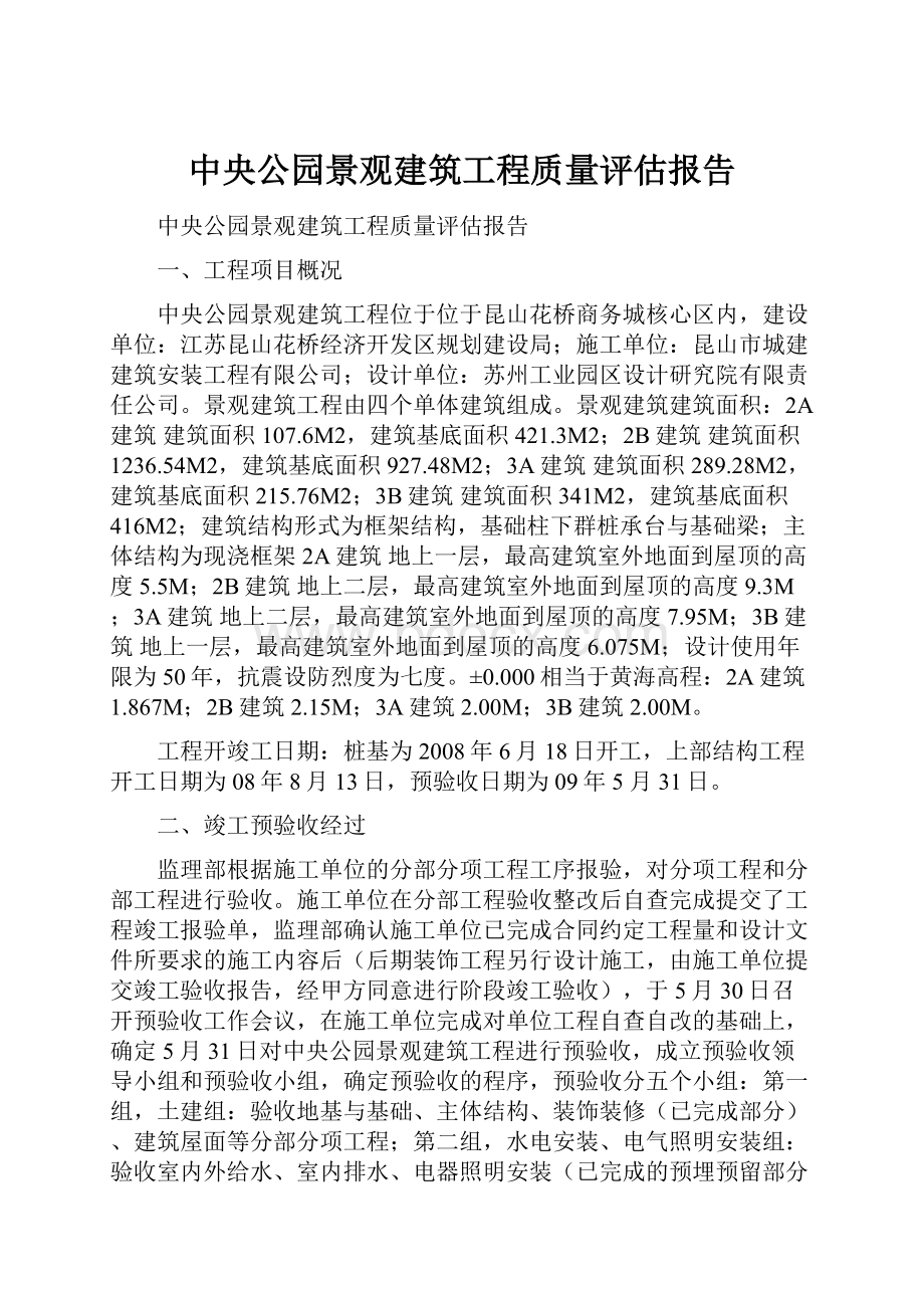 中央公园景观建筑工程质量评估报告.docx_第1页