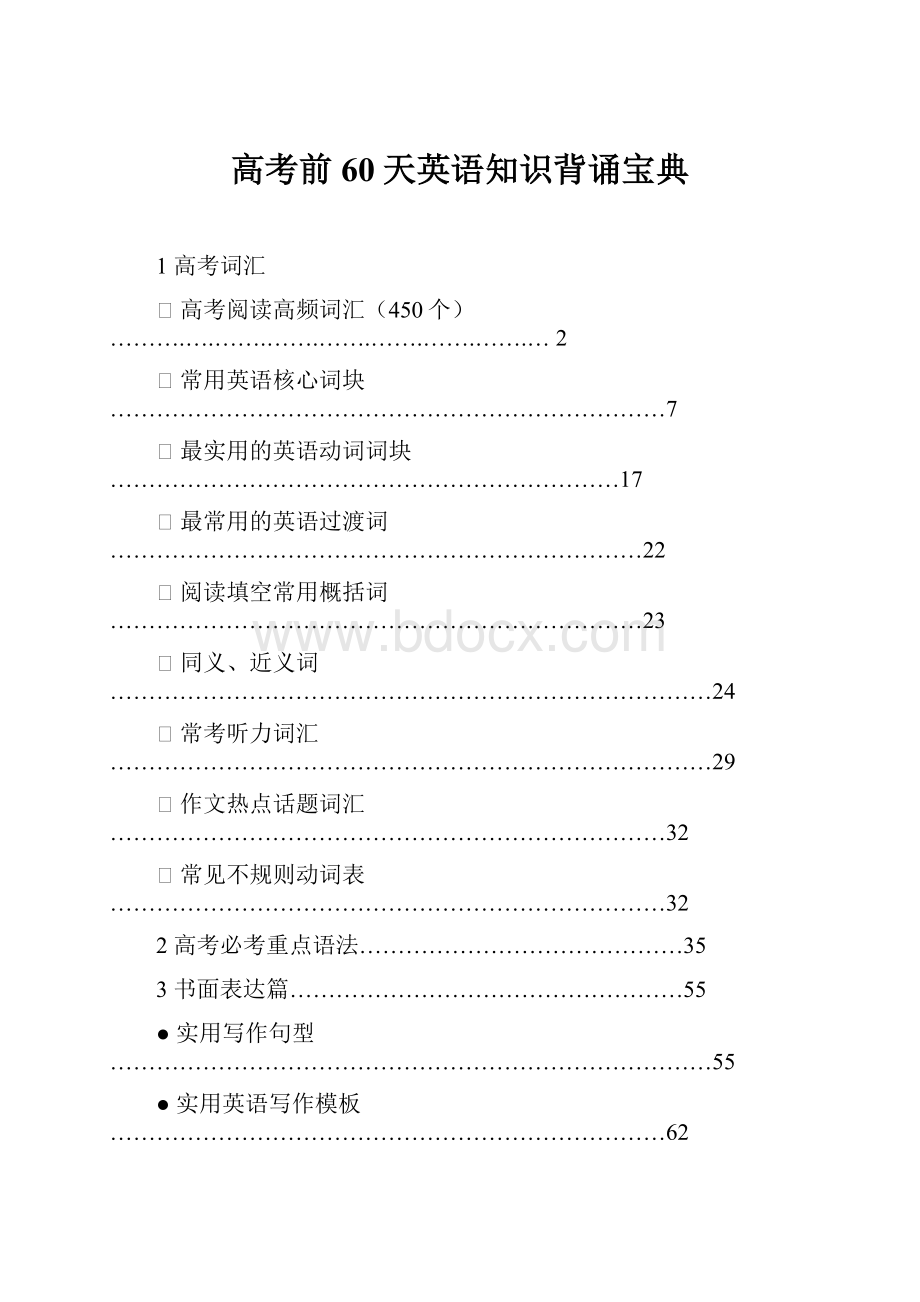 高考前60天英语知识背诵宝典.docx_第1页