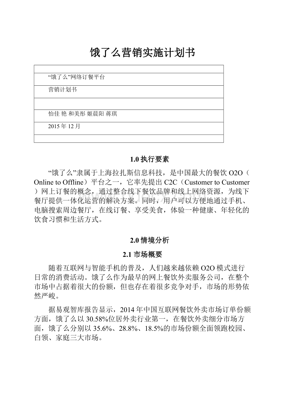 饿了么营销实施计划书.docx_第1页