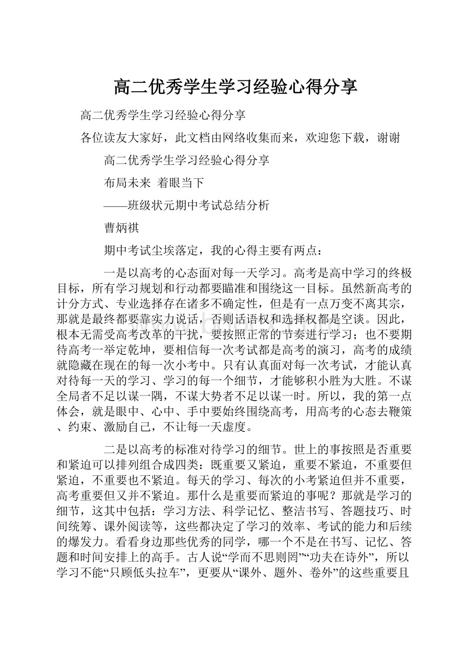 高二优秀学生学习经验心得分享.docx_第1页