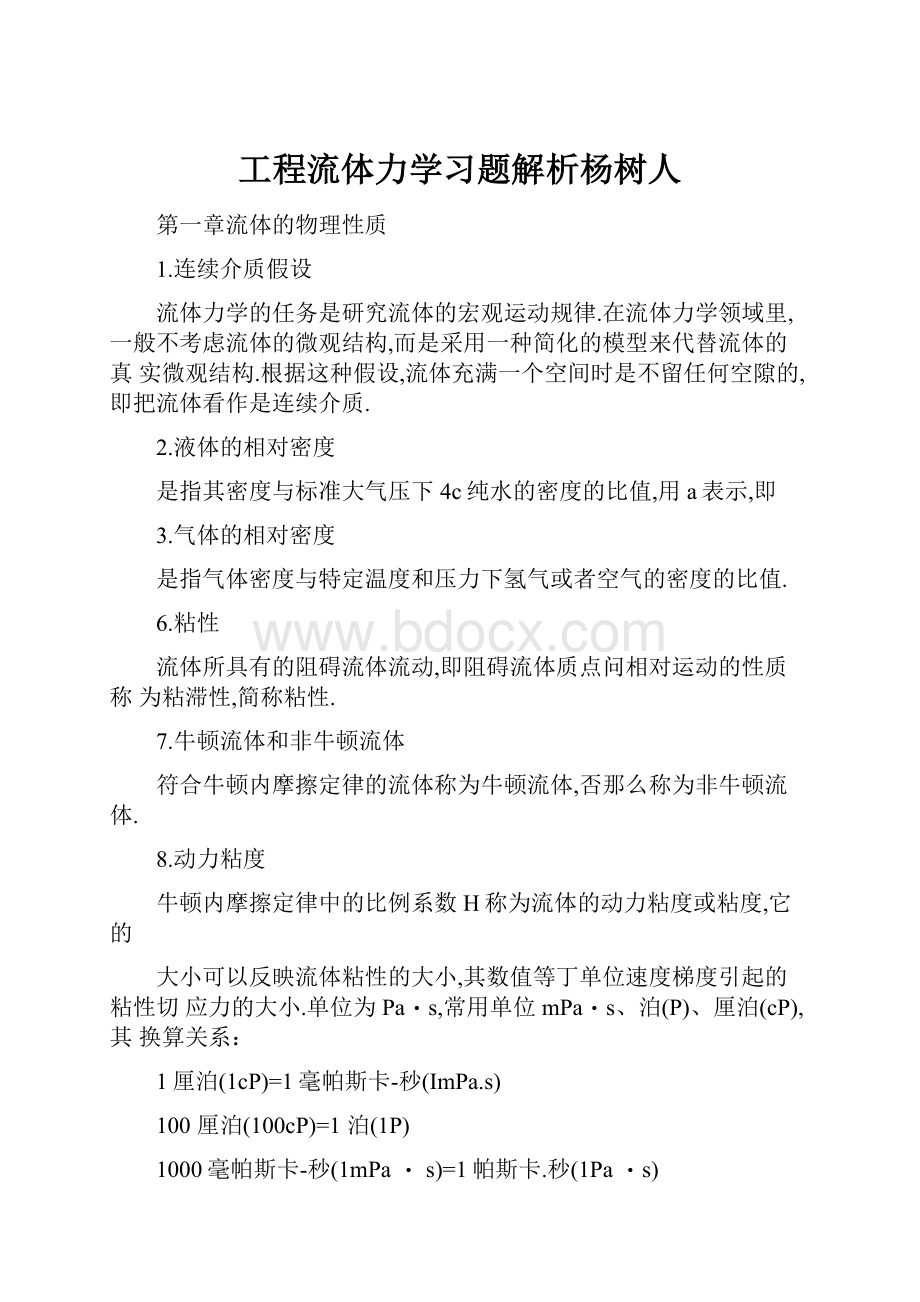 工程流体力学习题解析杨树人.docx