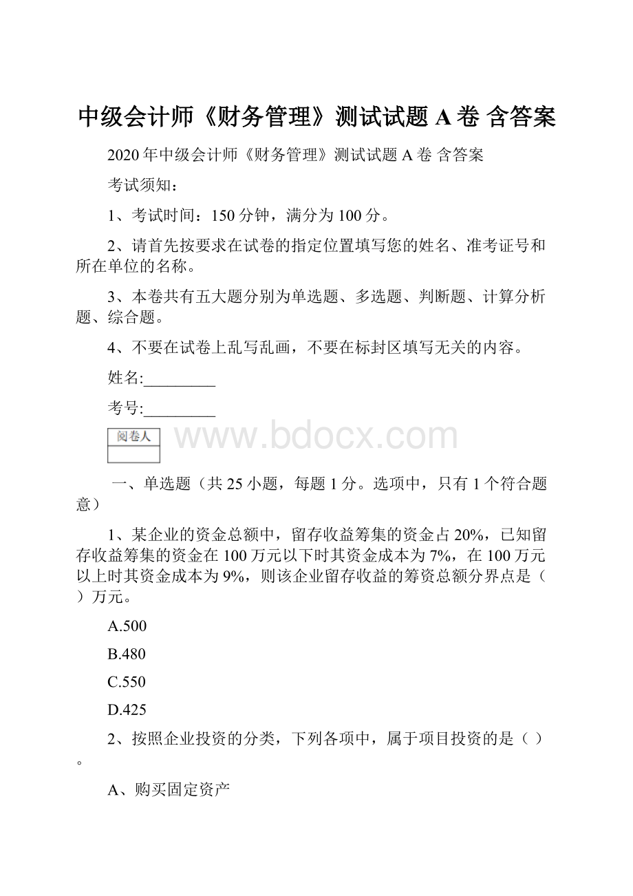 中级会计师《财务管理》测试试题A卷 含答案.docx