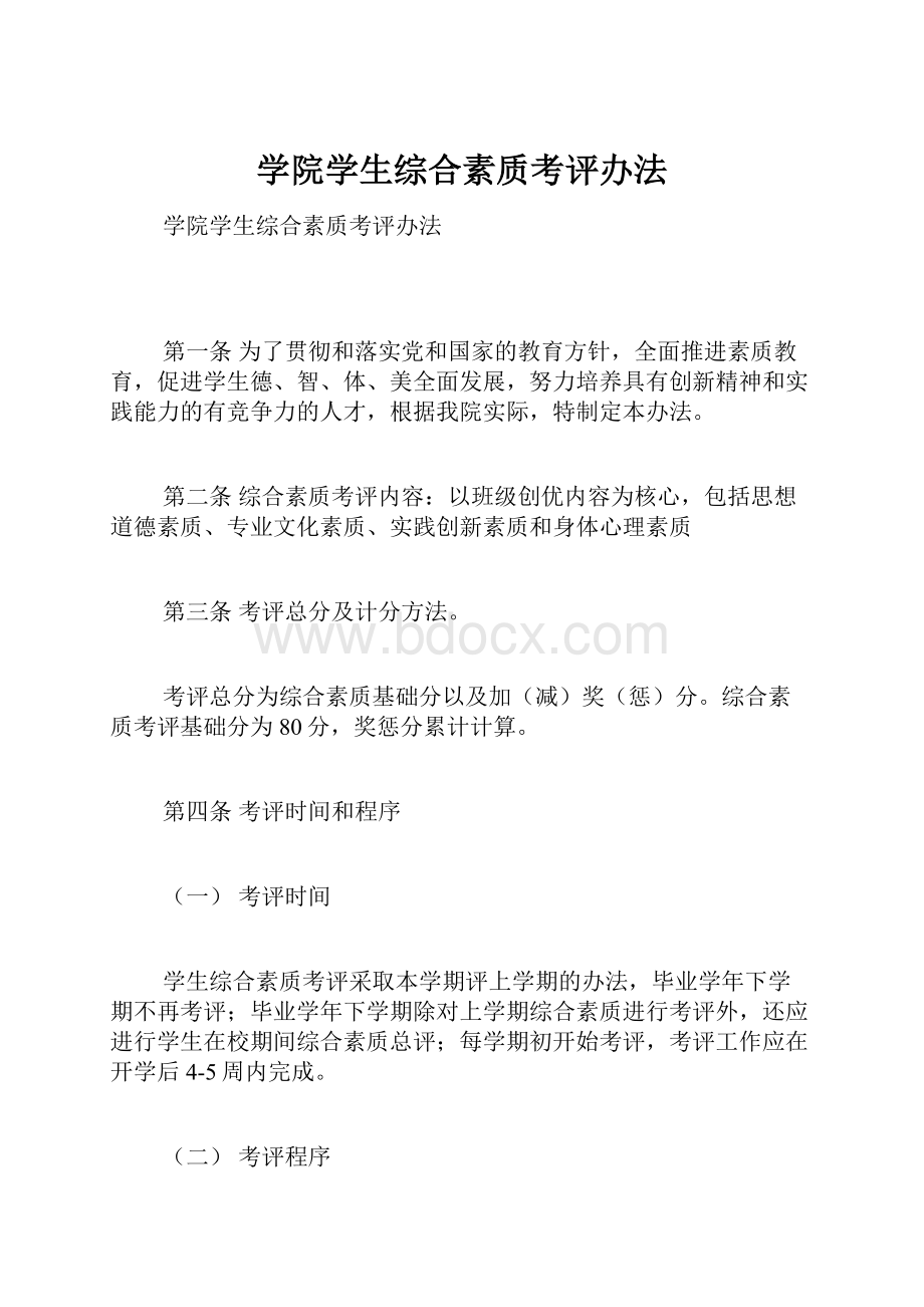 学院学生综合素质考评办法.docx