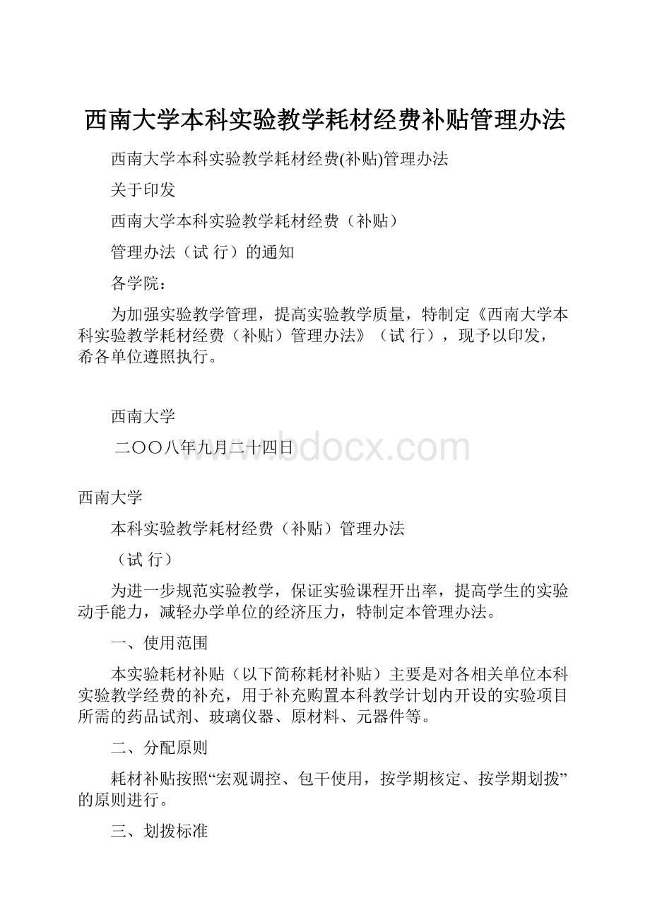 西南大学本科实验教学耗材经费补贴管理办法.docx_第1页