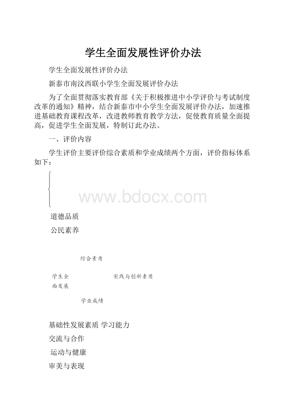 学生全面发展性评价办法.docx_第1页