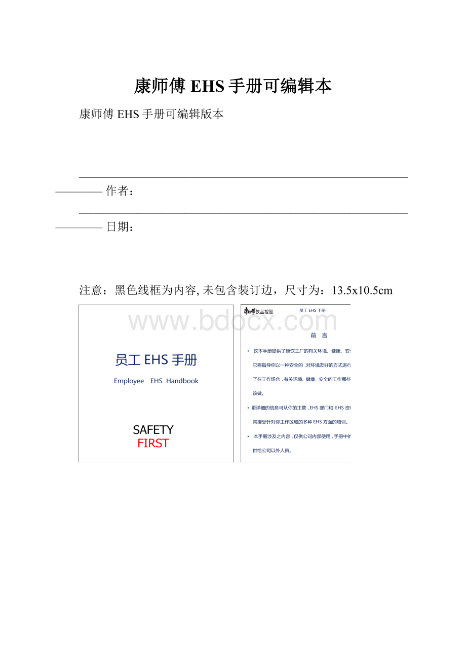 康师傅EHS手册可编辑本.docx_第1页