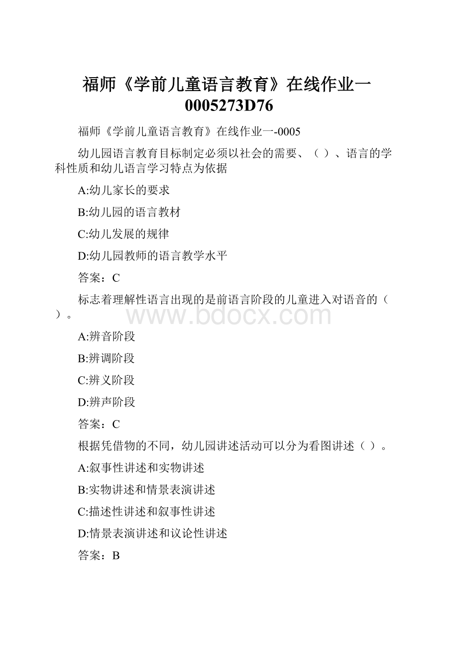 福师《学前儿童语言教育》在线作业一0005273D76.docx_第1页