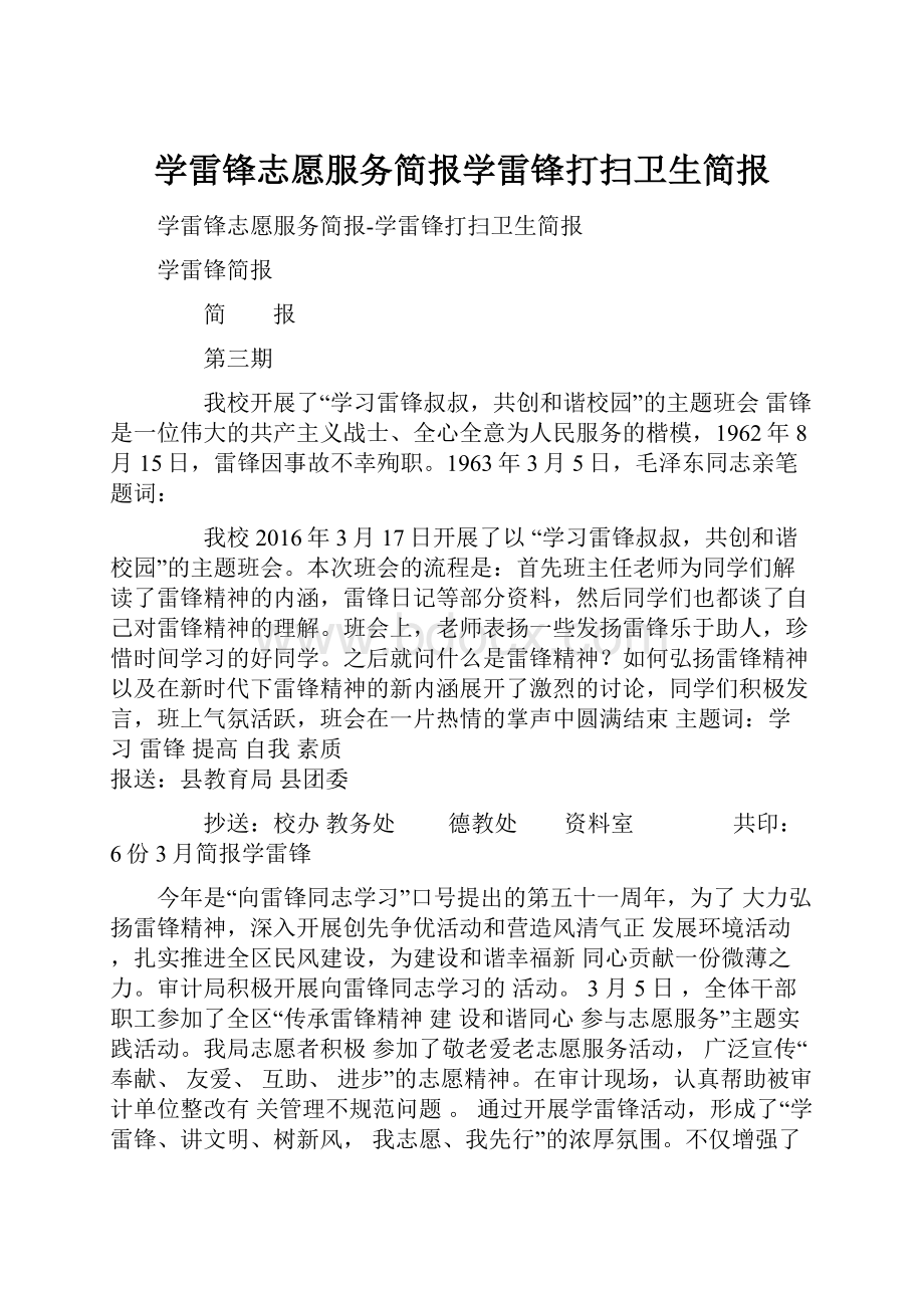 学雷锋志愿服务简报学雷锋打扫卫生简报.docx_第1页