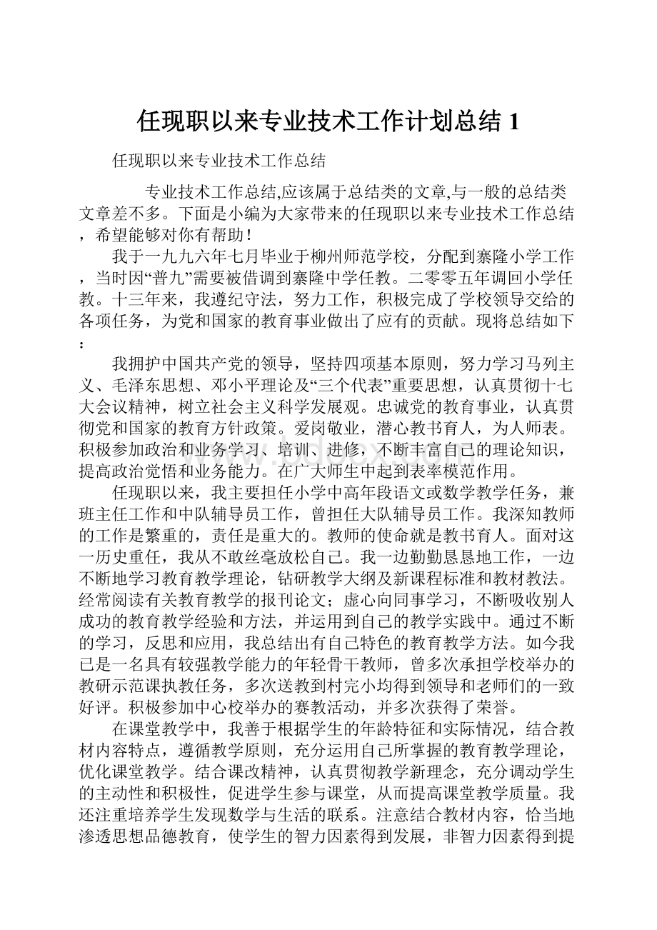 任现职以来专业技术工作计划总结1.docx_第1页