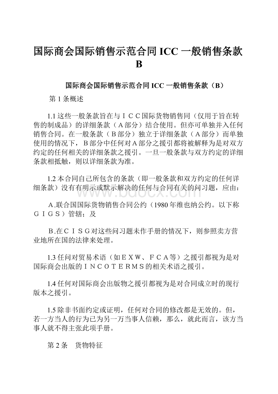 国际商会国际销售示范合同 ICC 一般销售条款B.docx