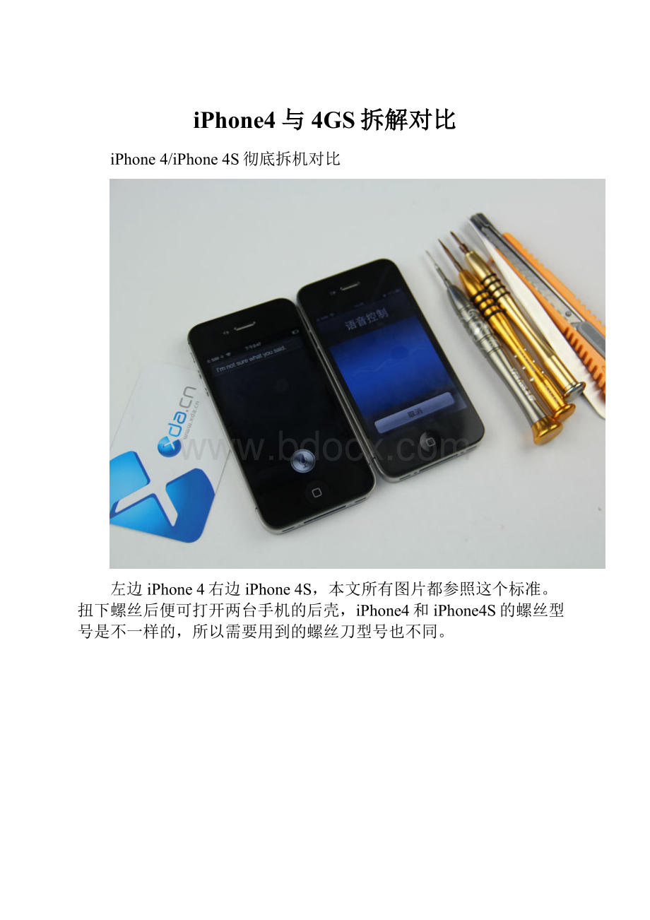 iPhone4与4GS拆解对比.docx_第1页