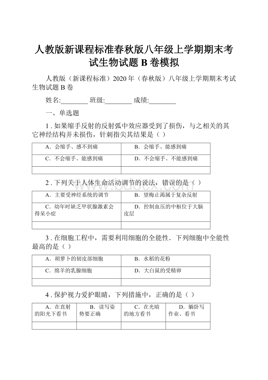 人教版新课程标准春秋版八年级上学期期末考试生物试题B卷模拟.docx