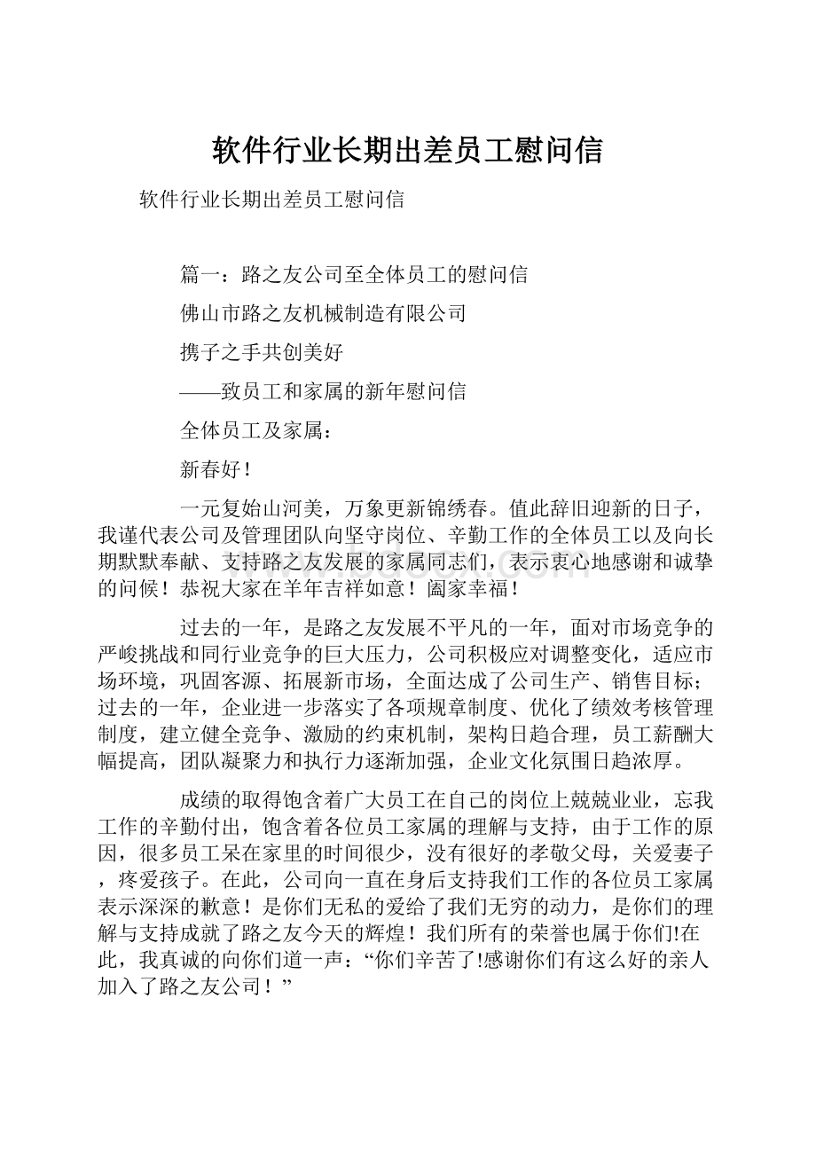 软件行业长期出差员工慰问信.docx_第1页