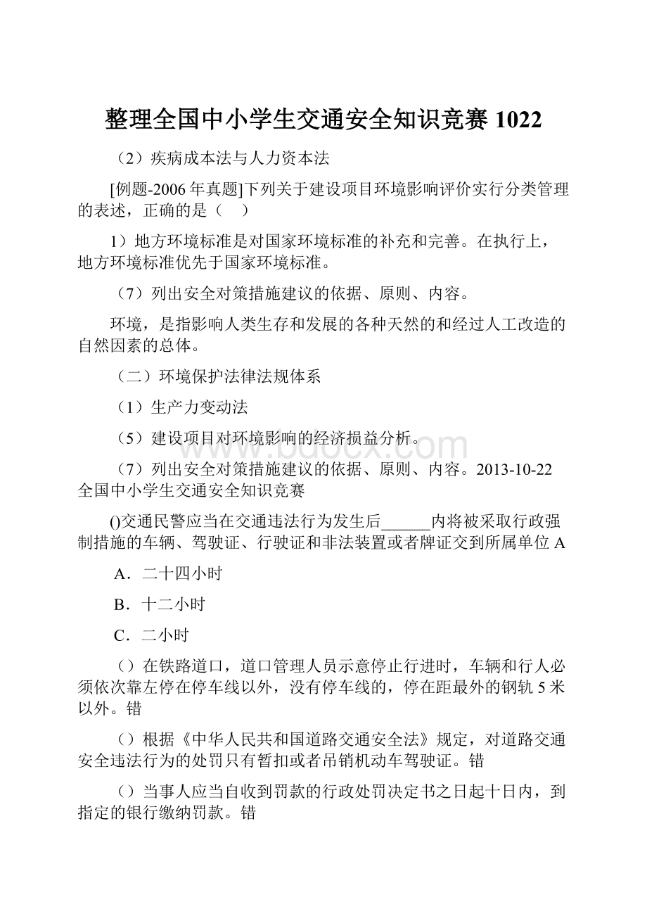 整理全国中小学生交通安全知识竞赛1022.docx