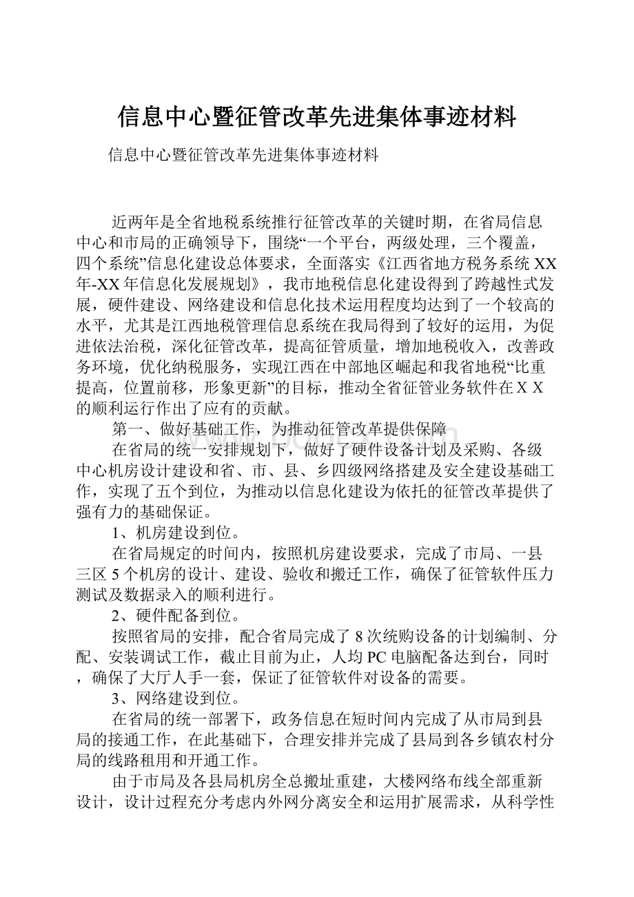 信息中心暨征管改革先进集体事迹材料.docx_第1页