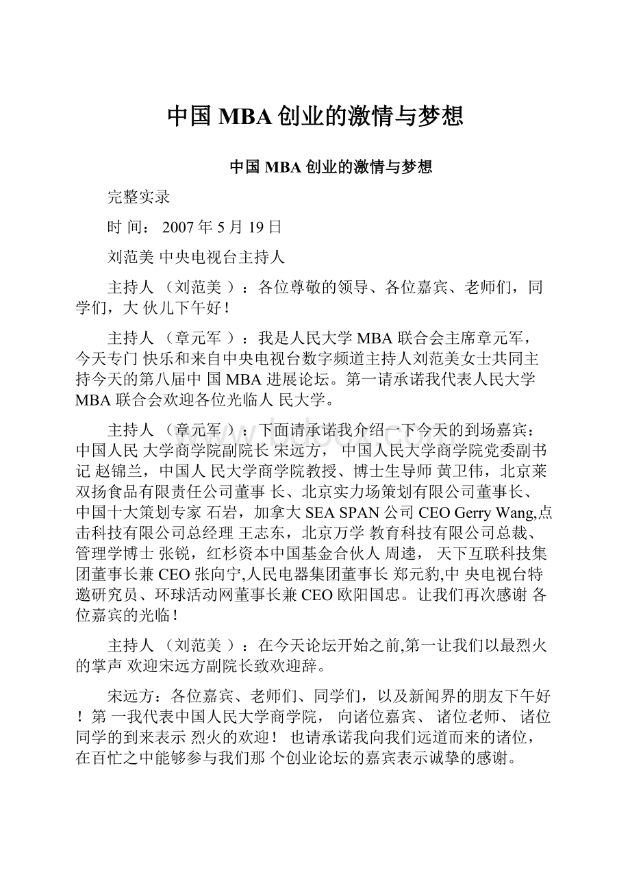 中国MBA创业的激情与梦想.docx_第1页