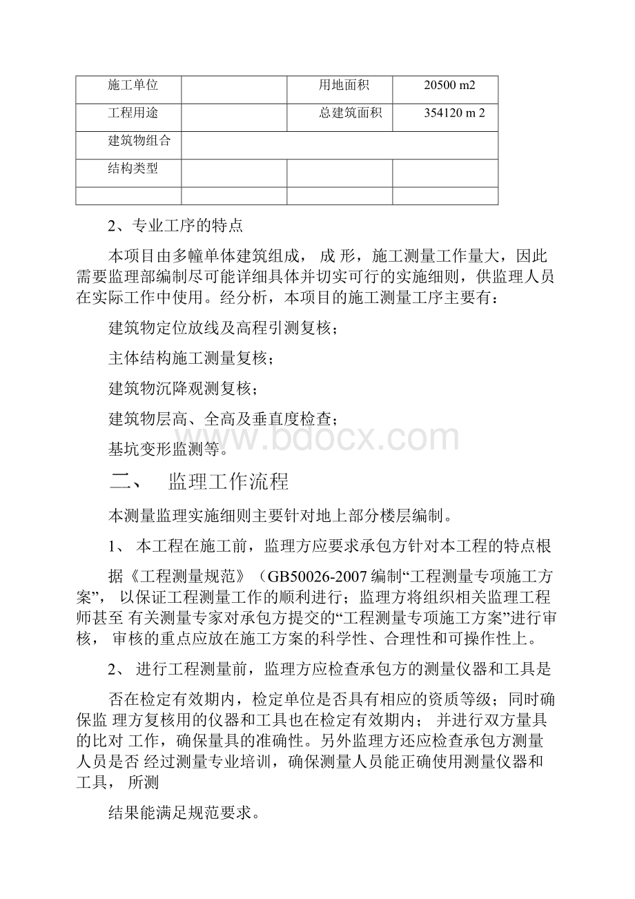 监理细则房建测量.docx_第2页