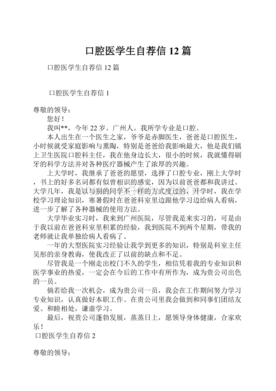 口腔医学生自荐信12篇.docx_第1页