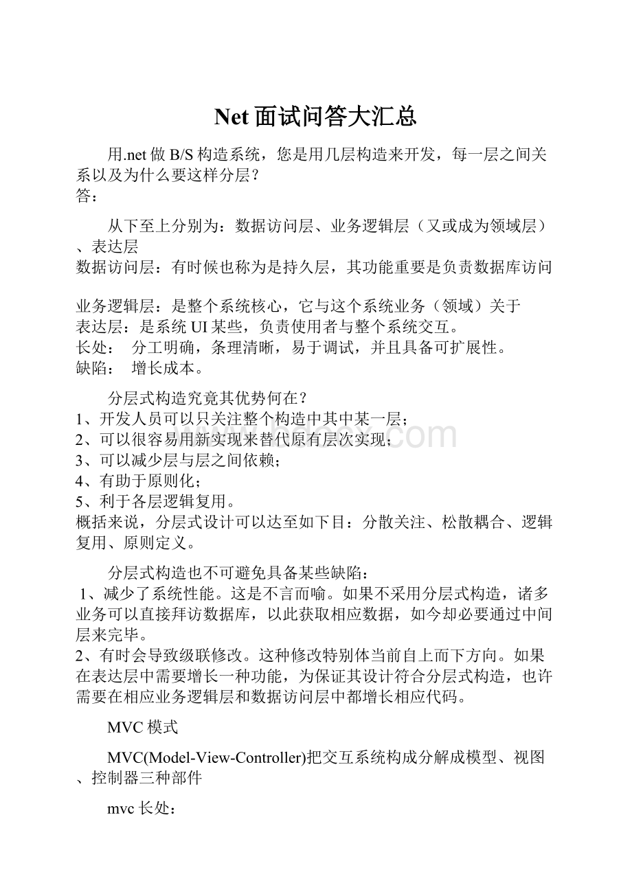 Net面试问答大汇总.docx_第1页