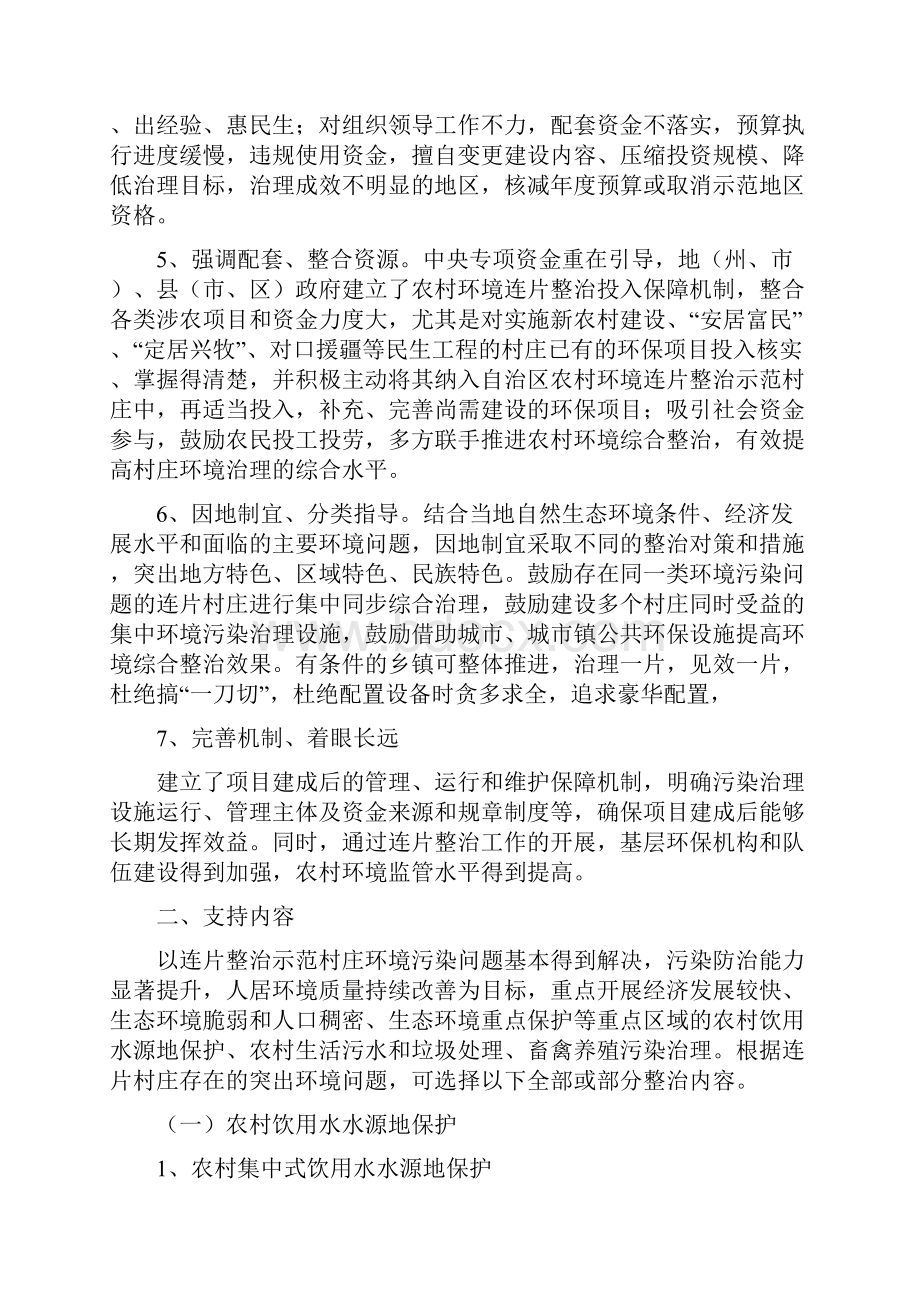 自治区农村环境连片整治示范专项资金申报指南与指南相比的变化标注版.docx_第2页