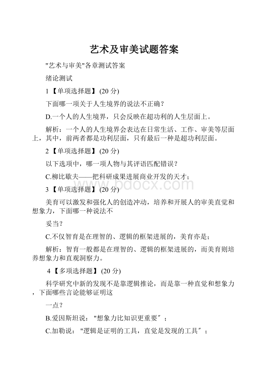 艺术及审美试题答案.docx_第1页