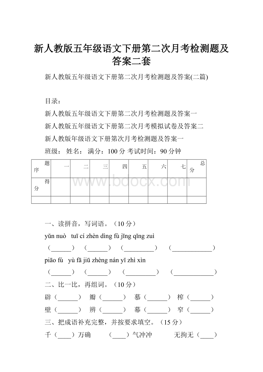 新人教版五年级语文下册第二次月考检测题及答案二套.docx