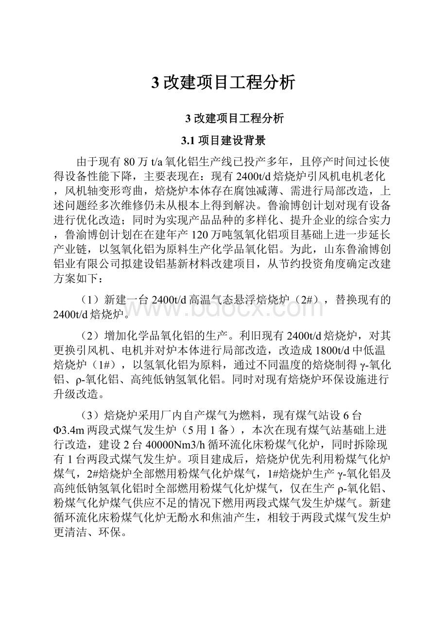 3改建项目工程分析.docx