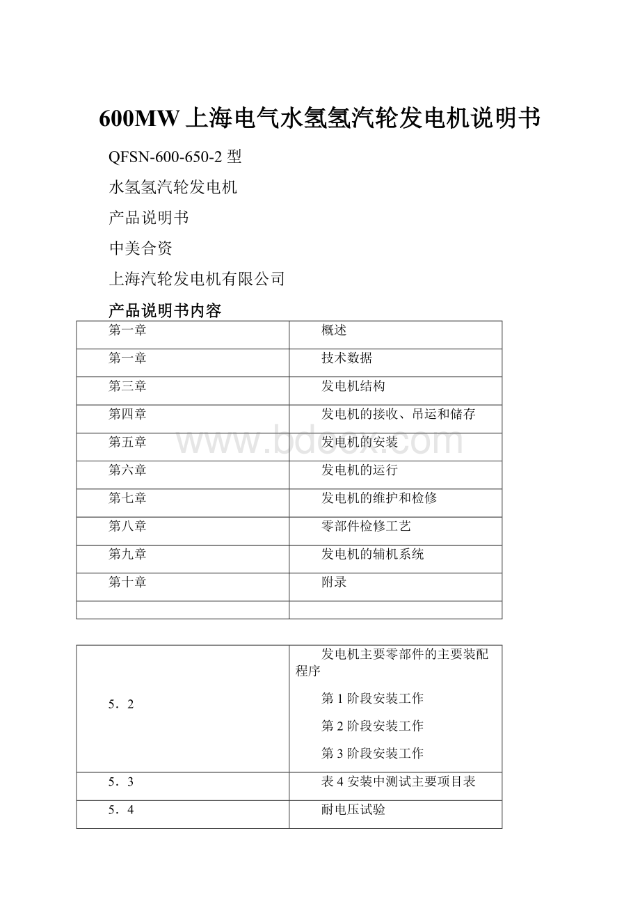 600MW上海电气水氢氢汽轮发电机说明书.docx