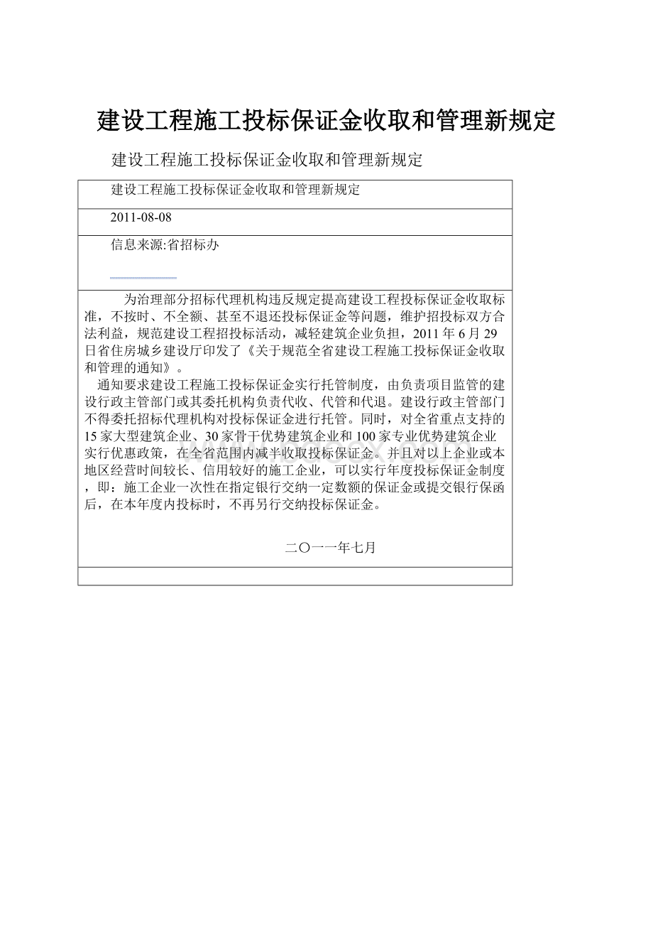 建设工程施工投标保证金收取和管理新规定.docx_第1页