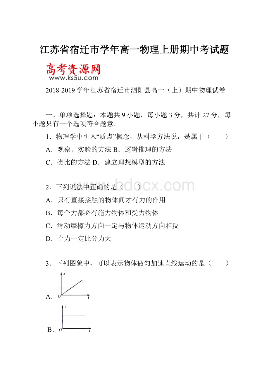 江苏省宿迁市学年高一物理上册期中考试题.docx_第1页