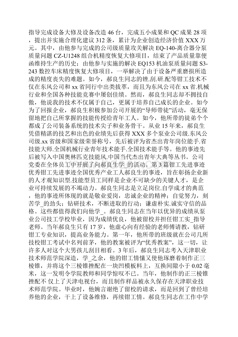 钳工维修先进事迹共6篇.docx_第3页