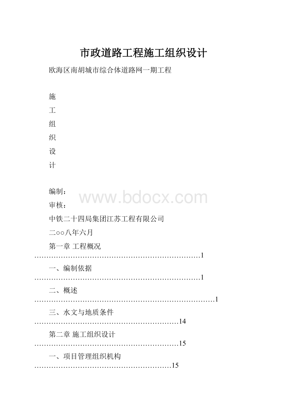 市政道路工程施工组织设计.docx_第1页