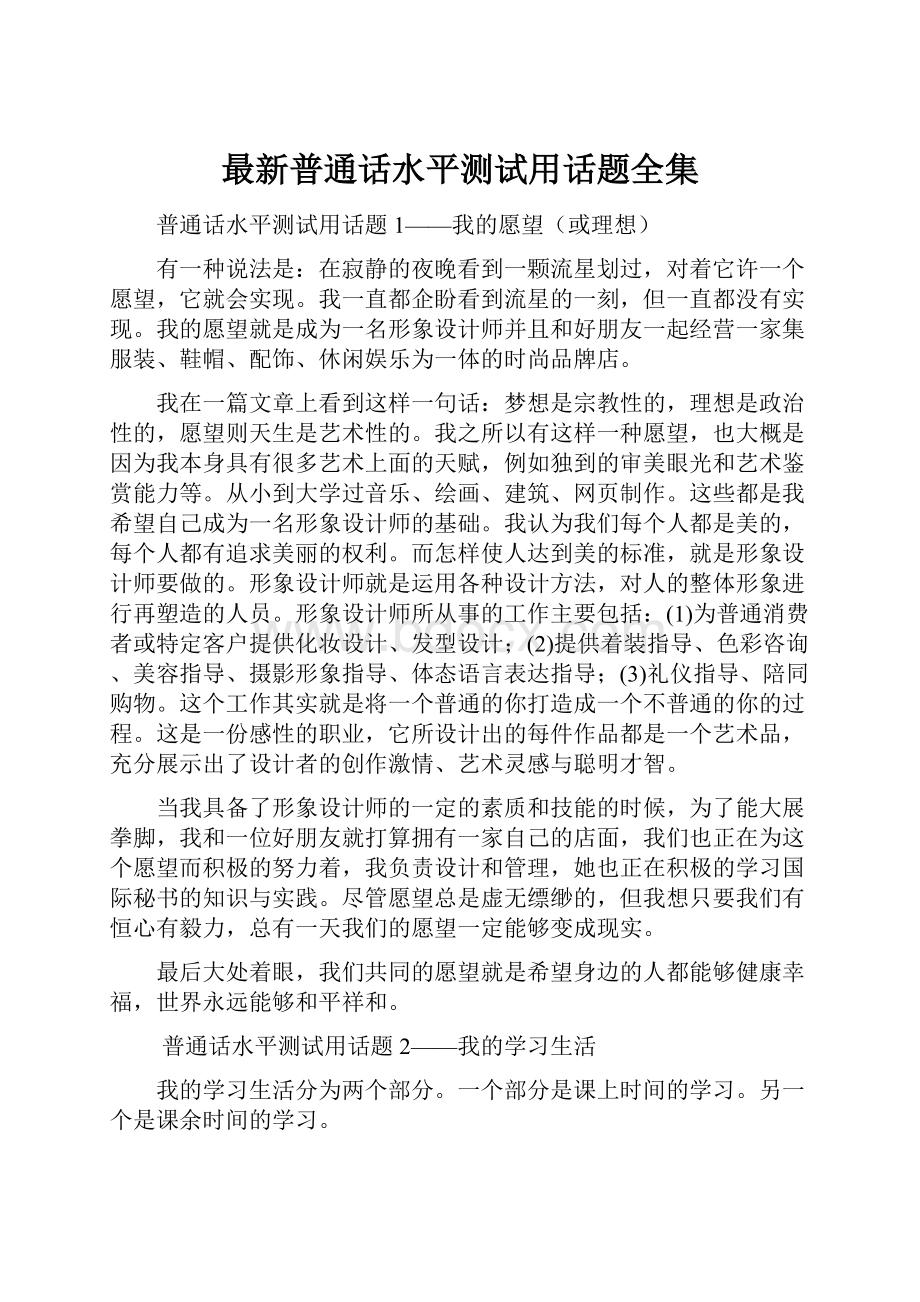 最新普通话水平测试用话题全集.docx_第1页