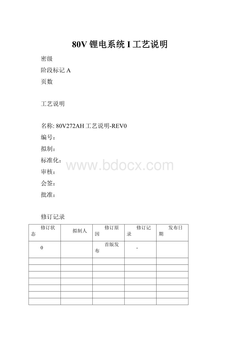 80V锂电系统I工艺说明.docx_第1页