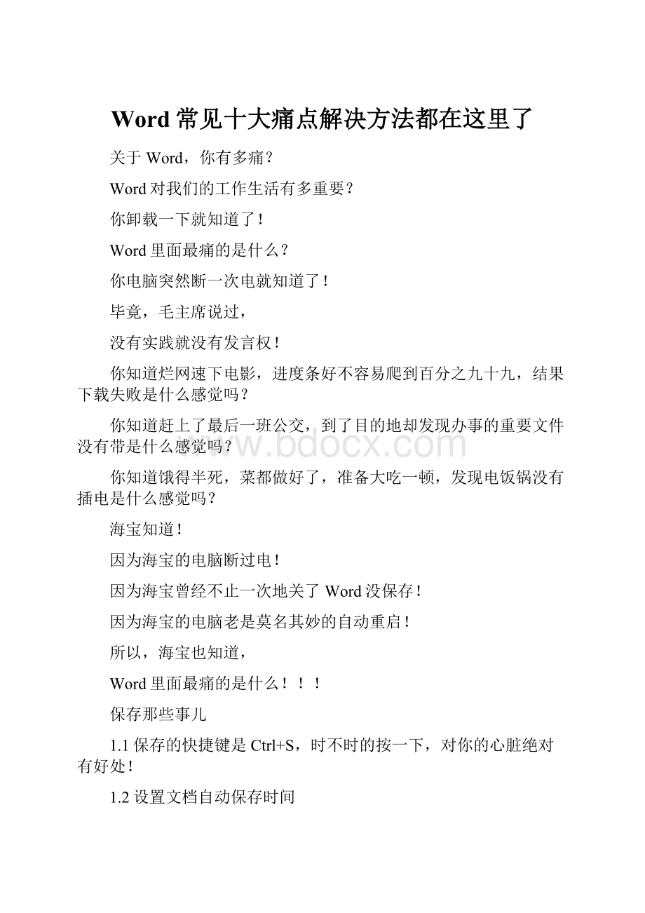 Word常见十大痛点解决方法都在这里了.docx_第1页