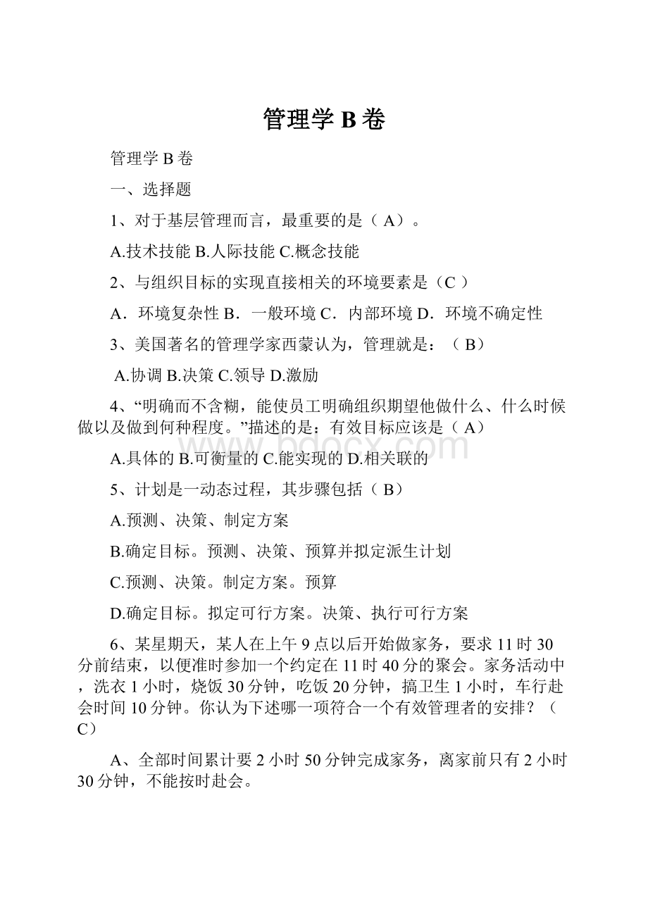 管理学B卷.docx